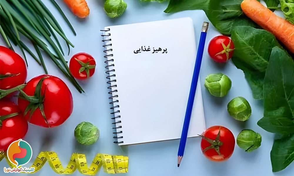 پرهیز غذایی