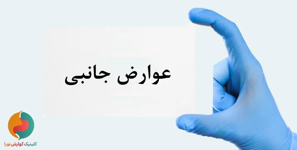 عوارض جانبی